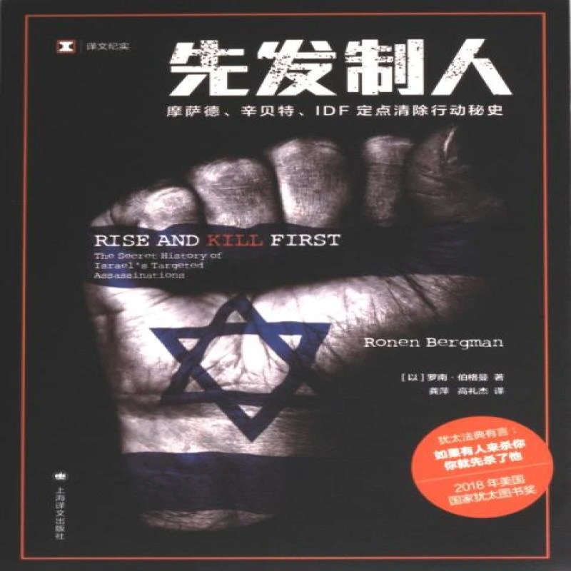 正版 先发制人 (以) 罗南·伯格曼译 97875795