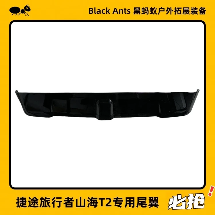 尾翼捷途旅行者山海T2改装宽体定风翼爬梯侧书包机甲网原厂免打孔