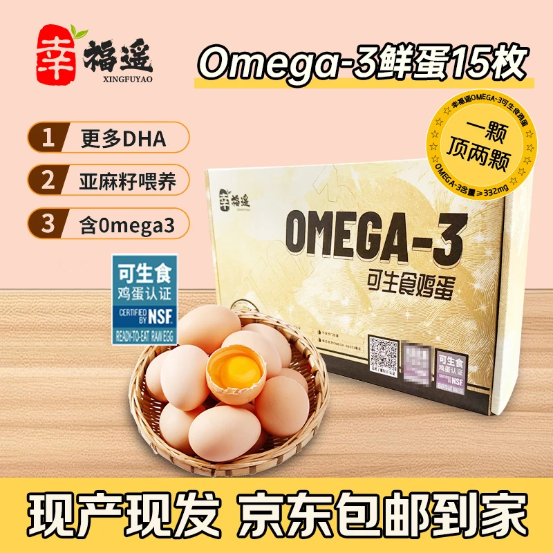 幸福遥欧米伽OMEGA-3营养鲜鸡蛋NSF可生食无抗双认证亚麻籽喂养