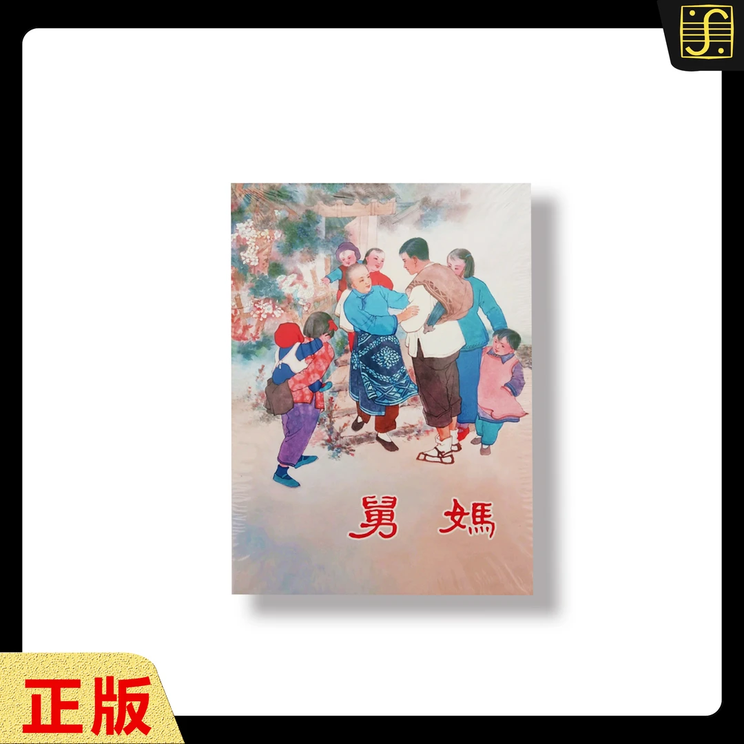 【舅妈】上美32开竖版限量版●大精一版一印 经典连环画
