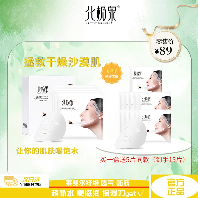 北极泉玻尿酸补水蚕丝面膜保湿滋养贴肤正品补水玻尿酸10片装面膜