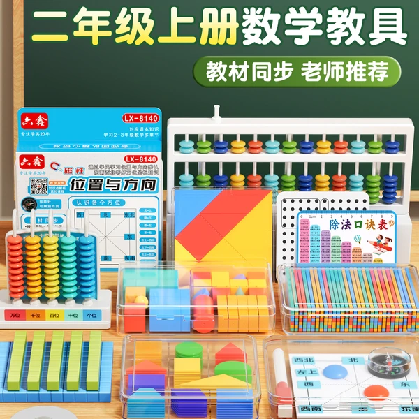 新款二年级上册数学教材课程同步方向板教具卷尺计数器教具全套