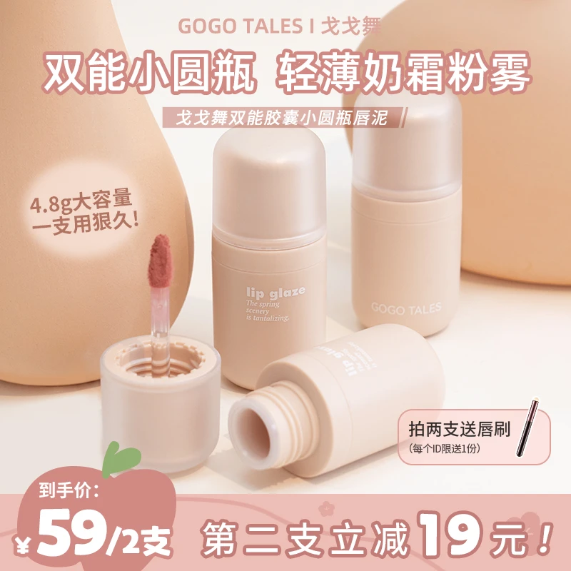 【两支装】戈戈舞小圆瓶唇泥丝绒哑光雾面唇釉唇彩低饱和口红显白