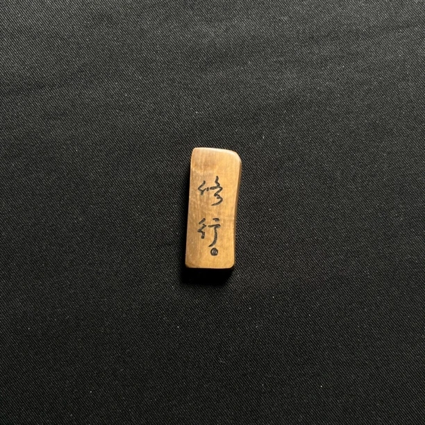 H4591 修行 只做天然猛犸牙