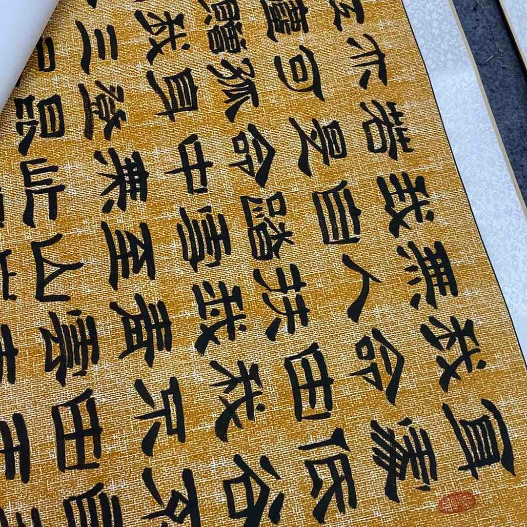 书法隶书福利青云志王老师