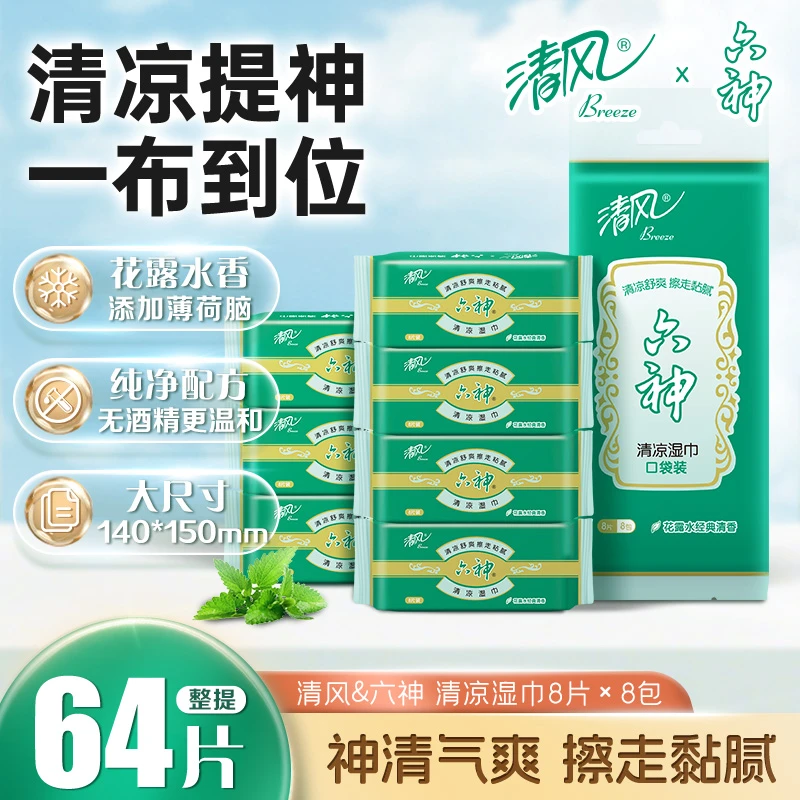 清风六神联名款1层8片8包湿纸巾迷你便携清新居家好物六神香亲肤