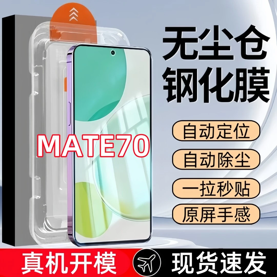 适用华为MATE70钢化膜无尘舱手机膜高清秒贴无尘仓定位全屏防爆