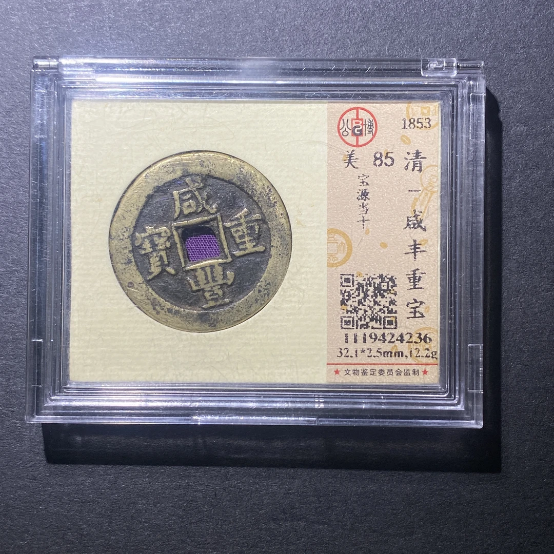 X916-19咸丰重宝4236--