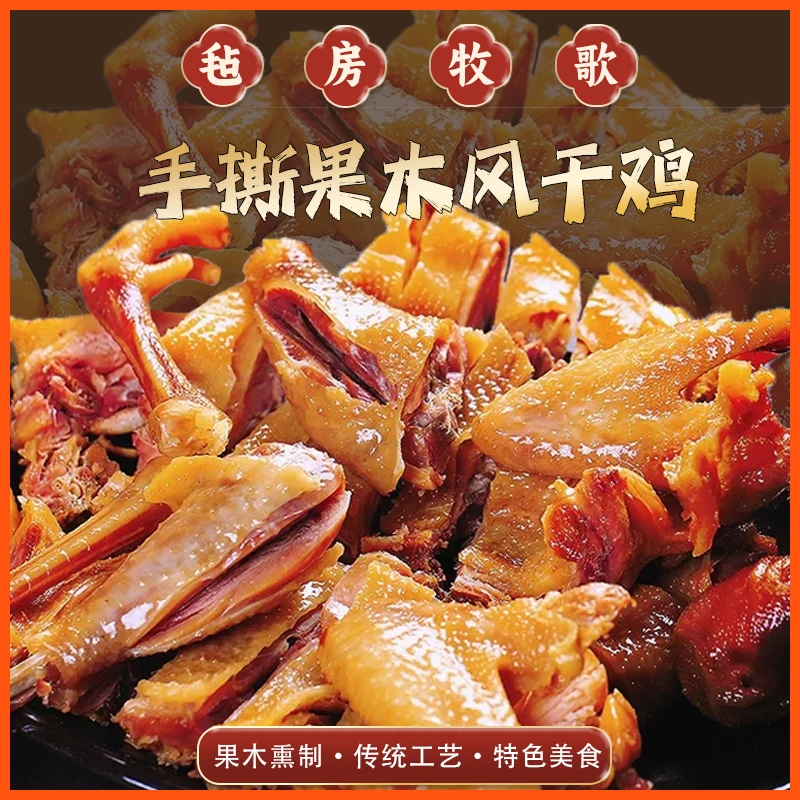 伊犁特色手撕风干鸡