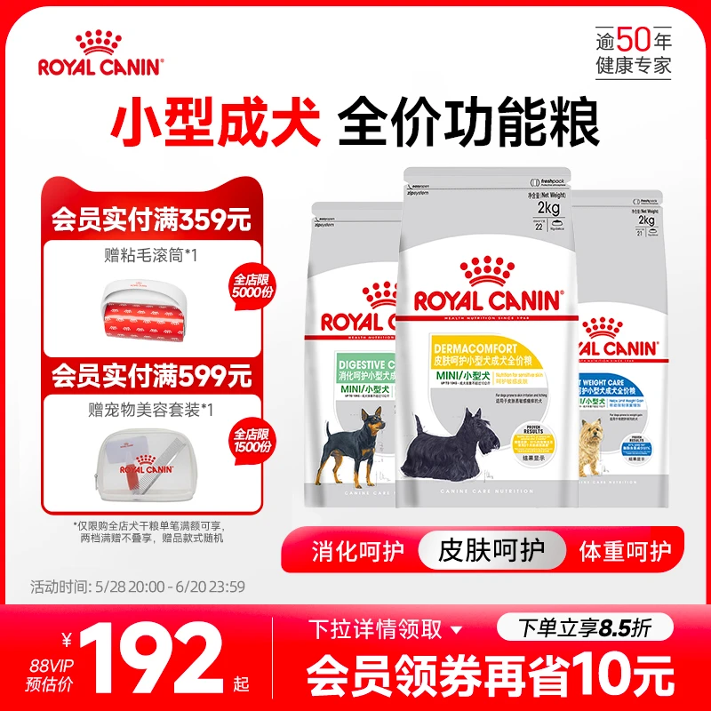 皇家狗粮皮肤呵护/体重呵护/消化呵护/被毛呵护小型成犬通用狗粮