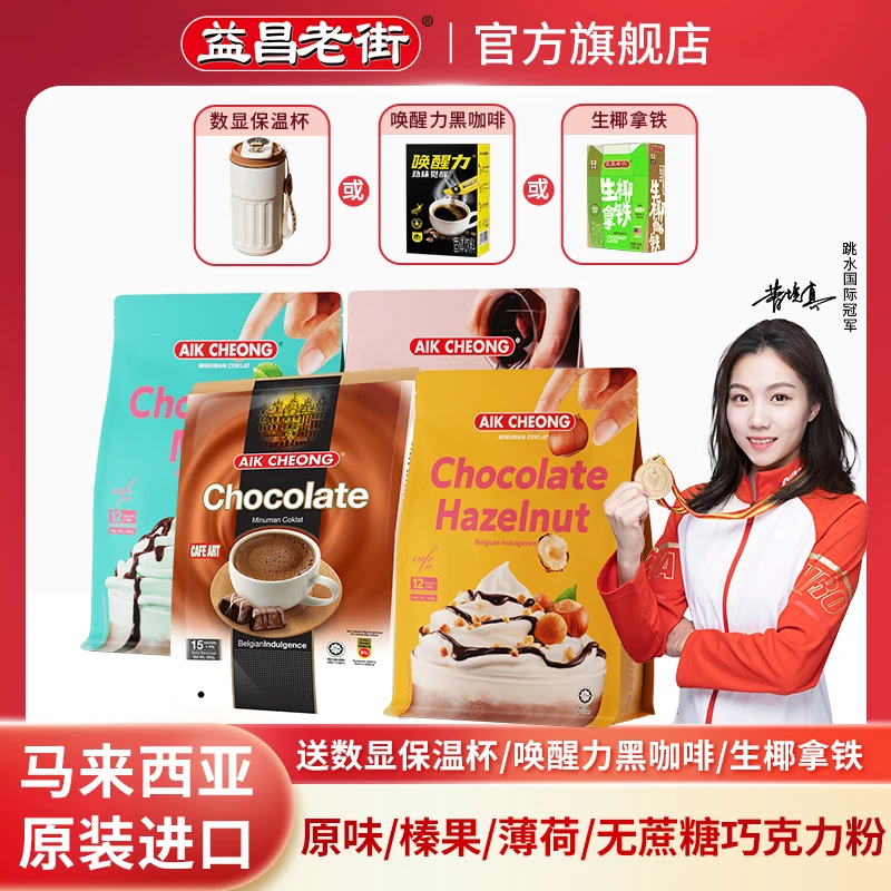 益昌老街【三八大促好物】香浓热巧克力热饮可可粉冲饮4袋装醇香