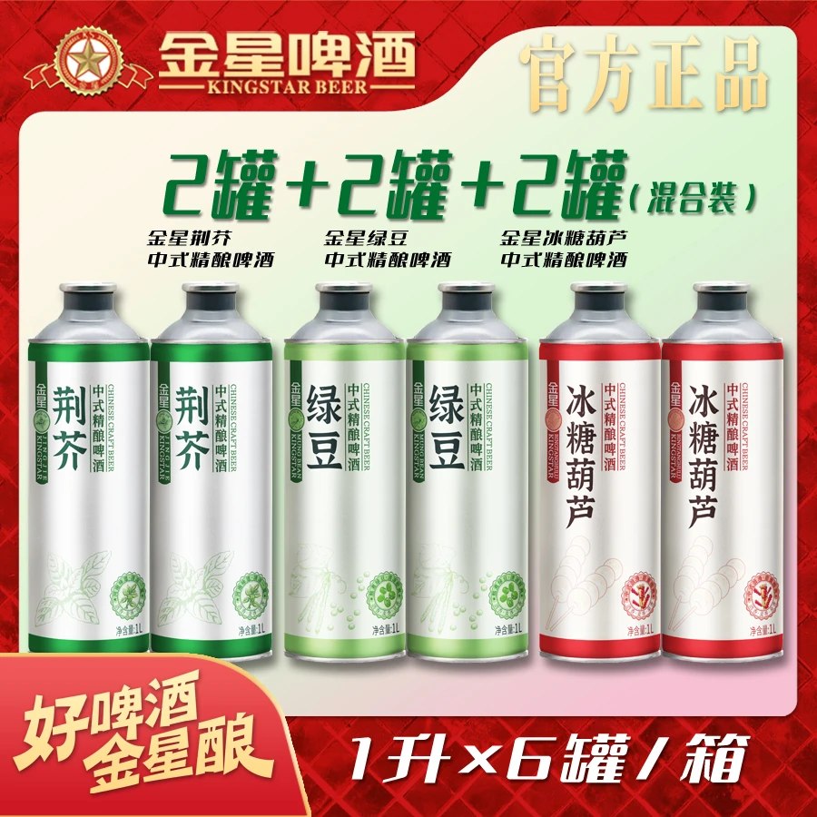 【官方旗舰店】金星中式精酿啤酒荆芥2罐+绿豆2罐+冰糖葫芦2罐