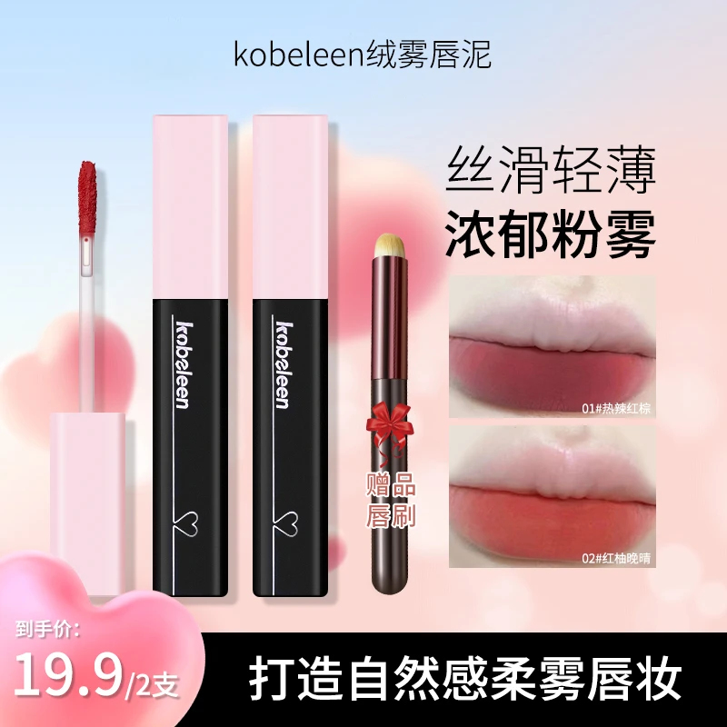 【到手2支送唇刷】Kobeleen绒雾唇泥学生显白轻薄雾面哑光唇釉推荐