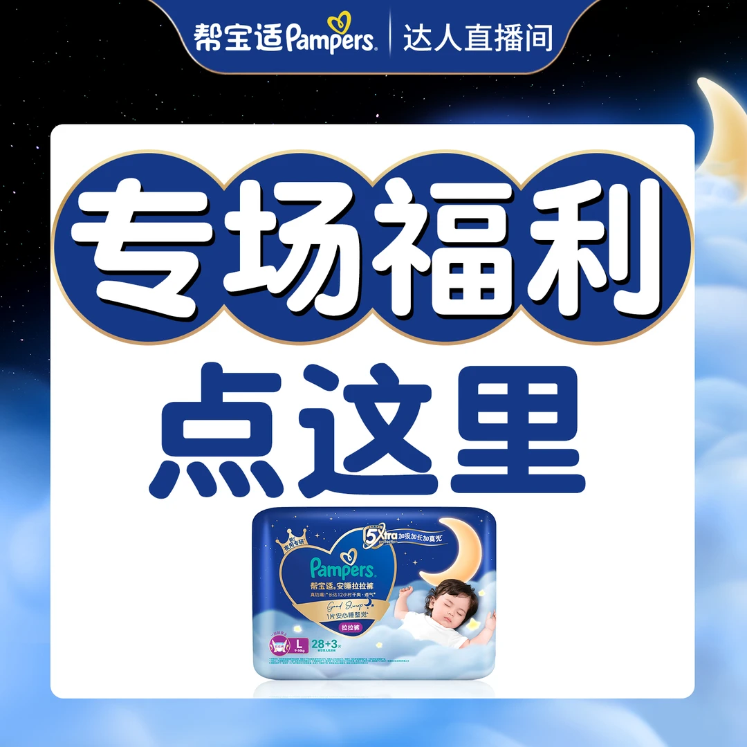 【赠品合集】帮宝适夜用纸尿裤拉拉裤赠品点开图片看！