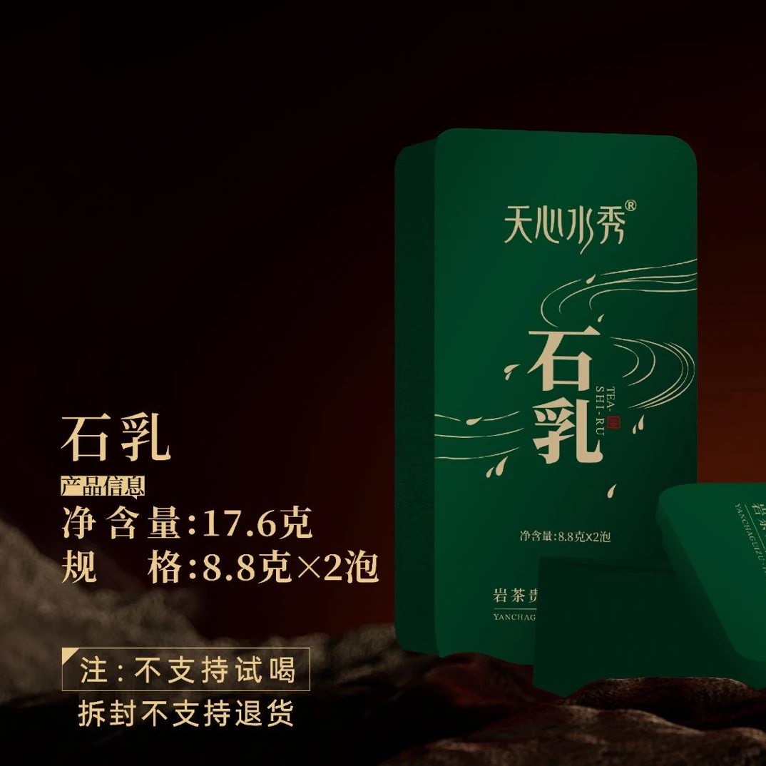 天心水秀 石乳  武夷岩茶