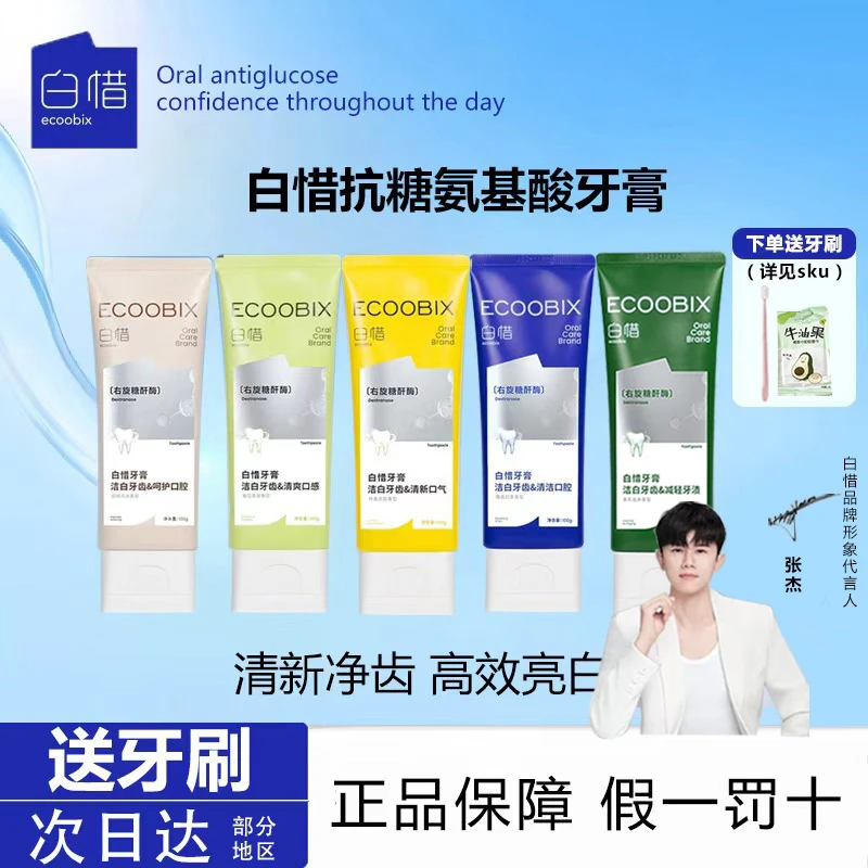 【送牙刷】白惜抗糖牙膏氨基酸持久清新口气去口臭焕白牙渍护龈低氟