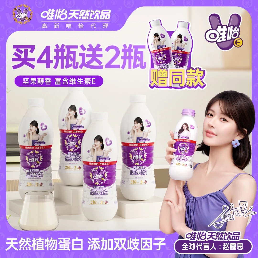 【赵露思代言】唯怡天然唯怡坚果饮 大瓶装 三种坚果巴达木核桃腰果