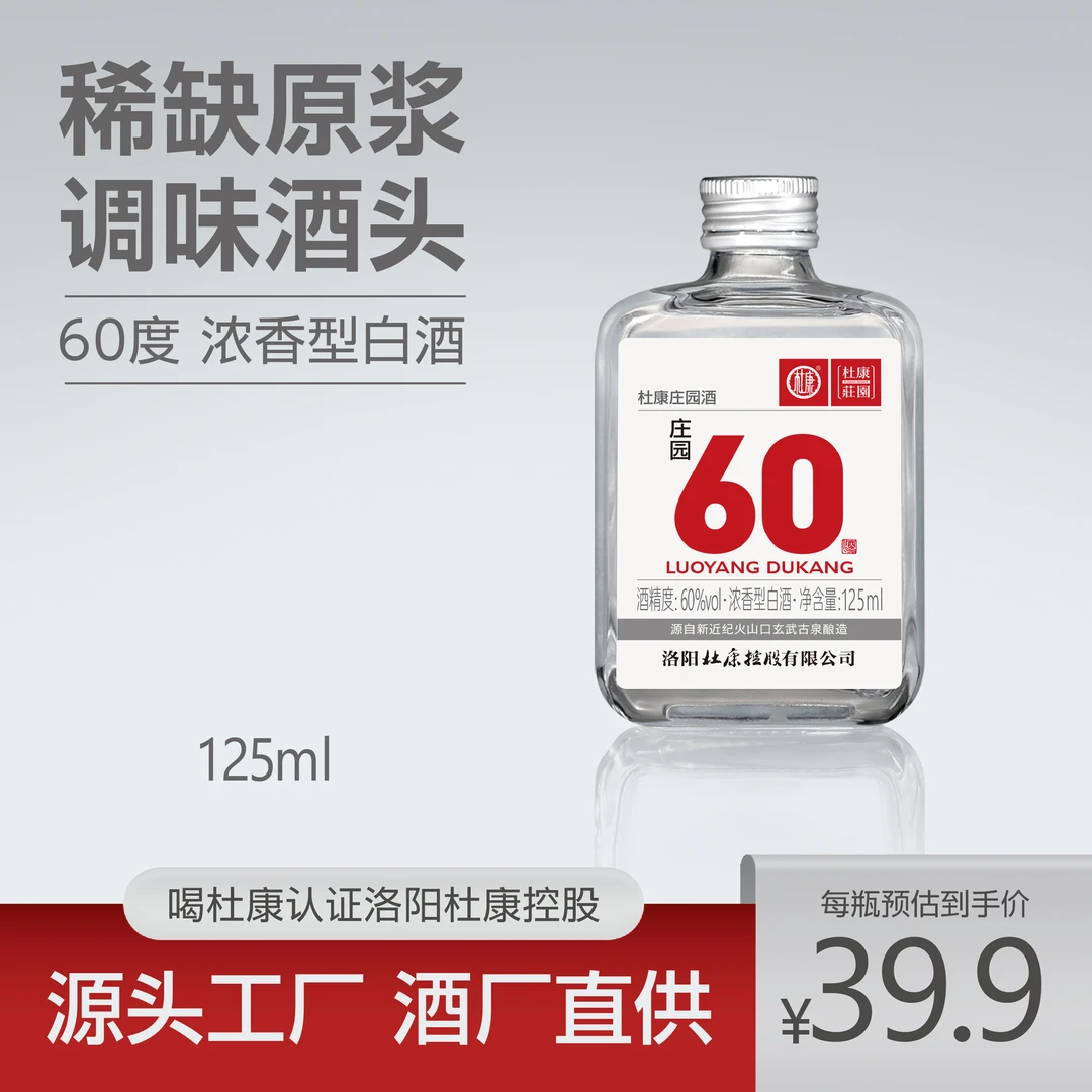 杜康庄园白酒小瓶60度浓香型原酒微醺高颜值酒酿造纯粮60度125