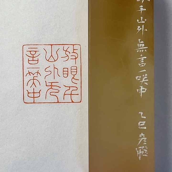 雷***霆寿山石印石放眼千山外无言一笑中