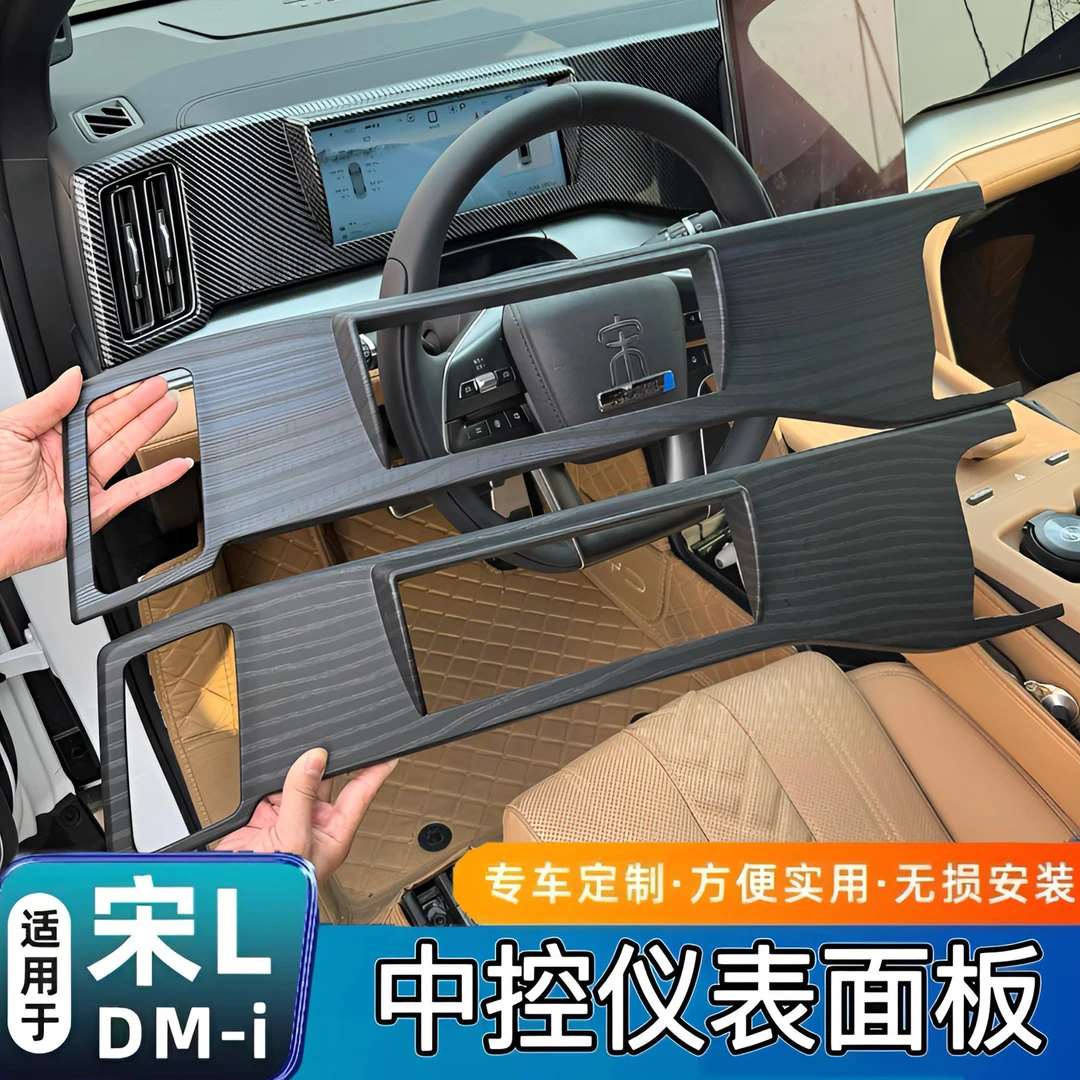 比亚迪宋LDMI专用仪表盘主副驾中控桃木纹碳纤维拉丝纹面板保护壳