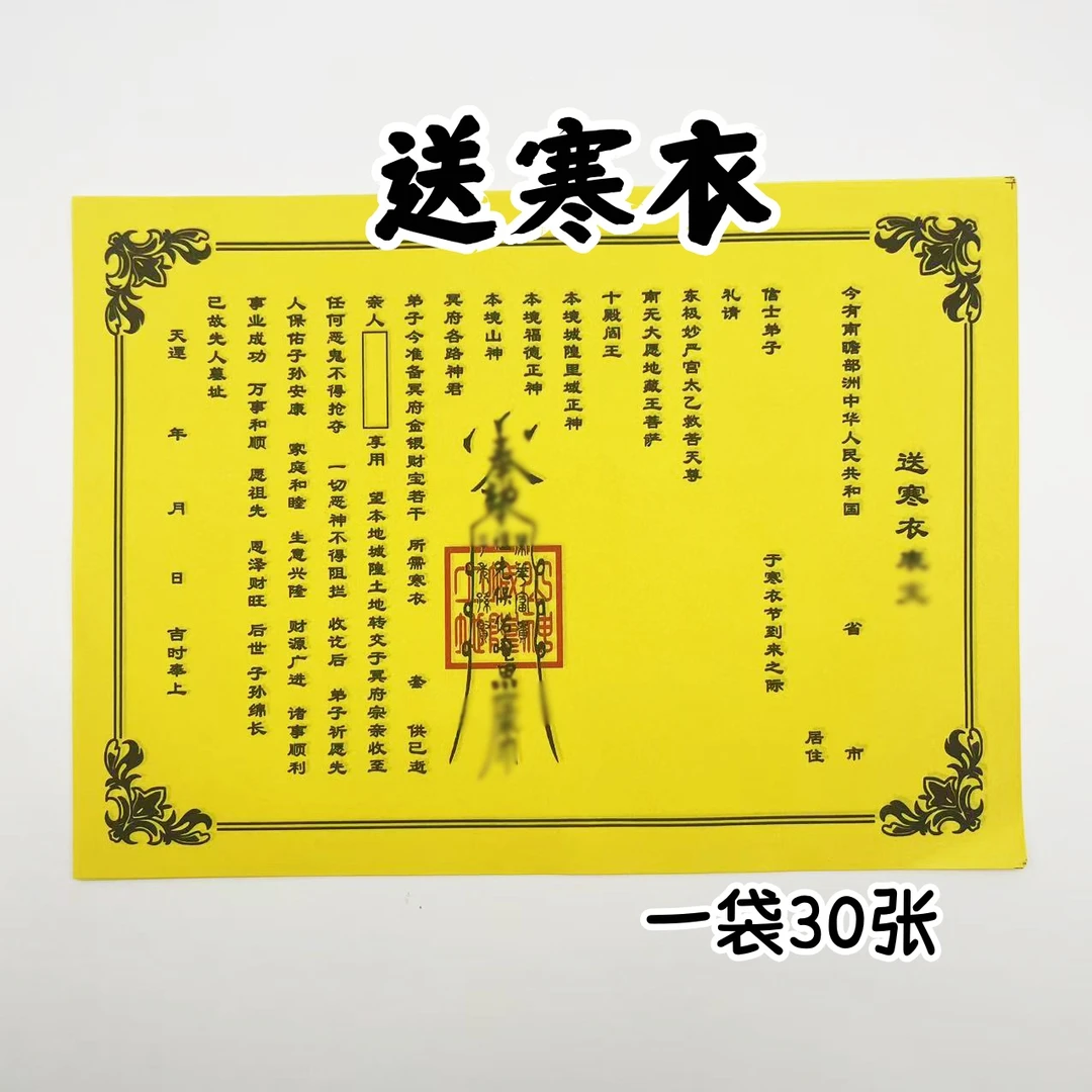 送寒衣裱文A4黄纸黑字一本30张通用祈福拜品民间传统国学民俗纸
