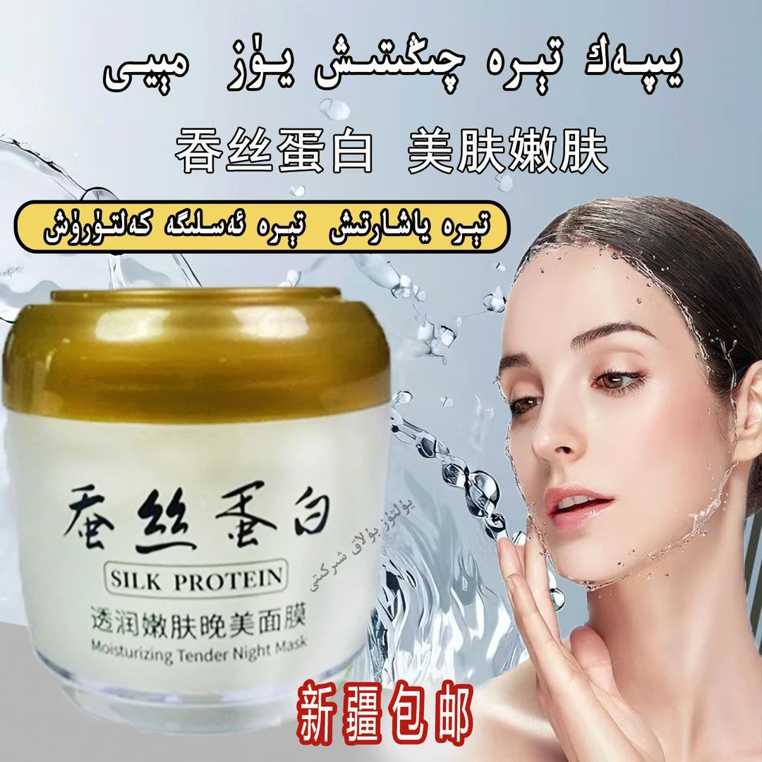 【新疆包邮】تىرە ياشارتىش ئۇيقۇ مىيەنموسى 蚕丝透润嫩肤晚美面膜