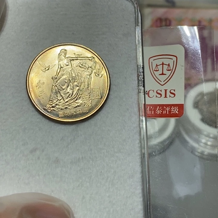 哲***木其他普通金属国际和平年一枚卷拆如图