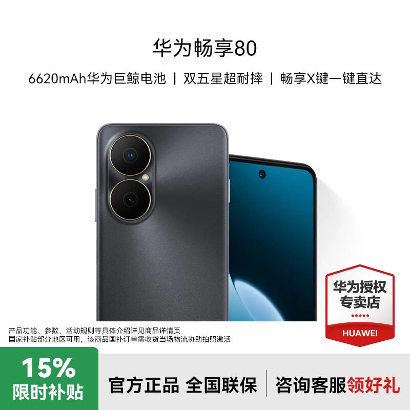 【国补】华为畅享80手机 巨鲸长续航畅享X键双曲屏 超耐摔鸿蒙手机