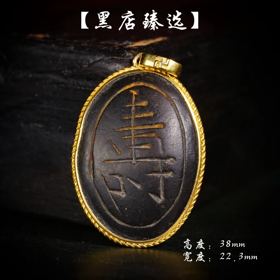 精美寿字纹托甲吊坠