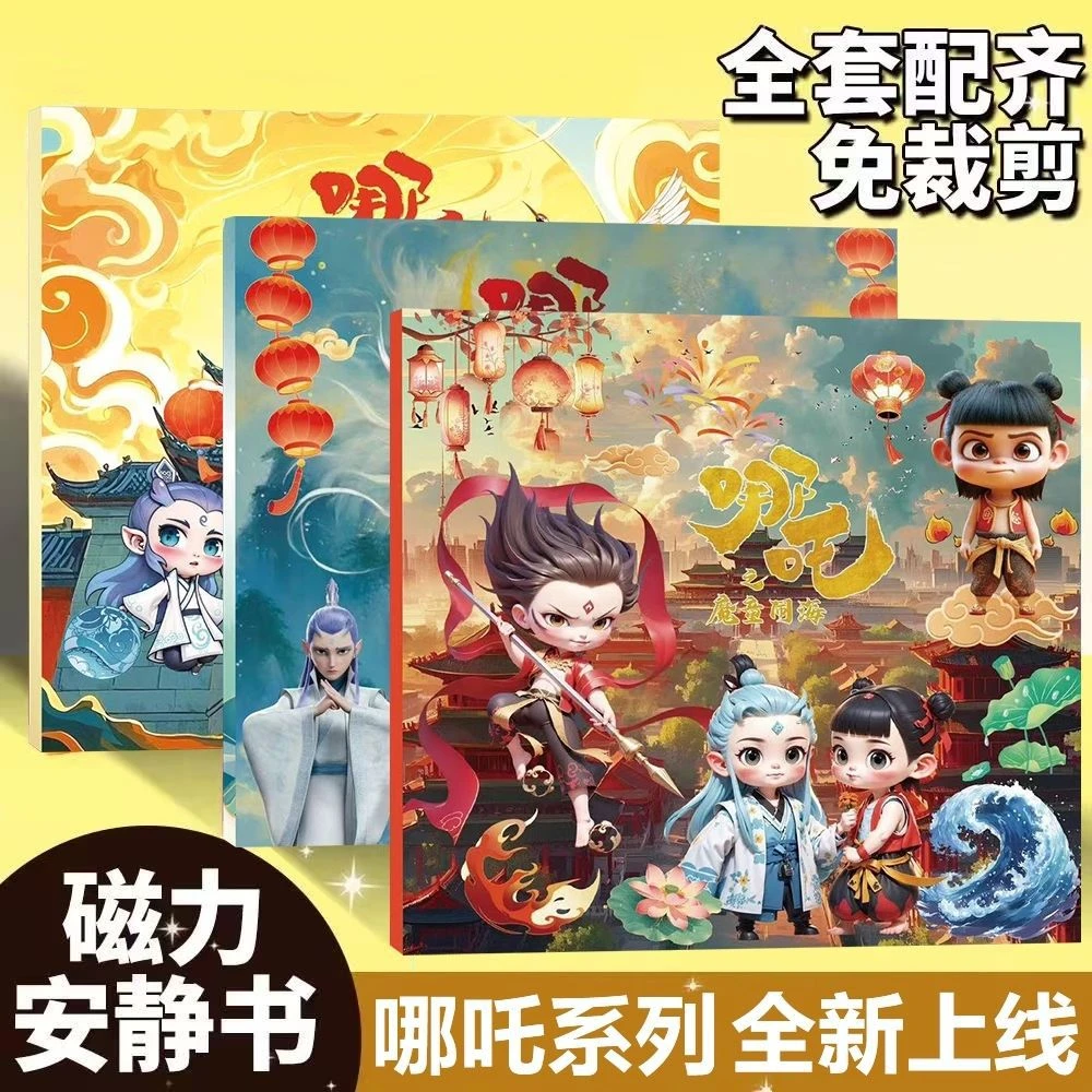 哪吒魔童磁力安静书益智DIY磁吸多场景安静书免裁剪diy玩具