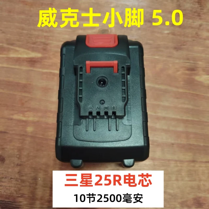 威克士（小脚款）电池5.0容量三星25R电芯假一赔4倍