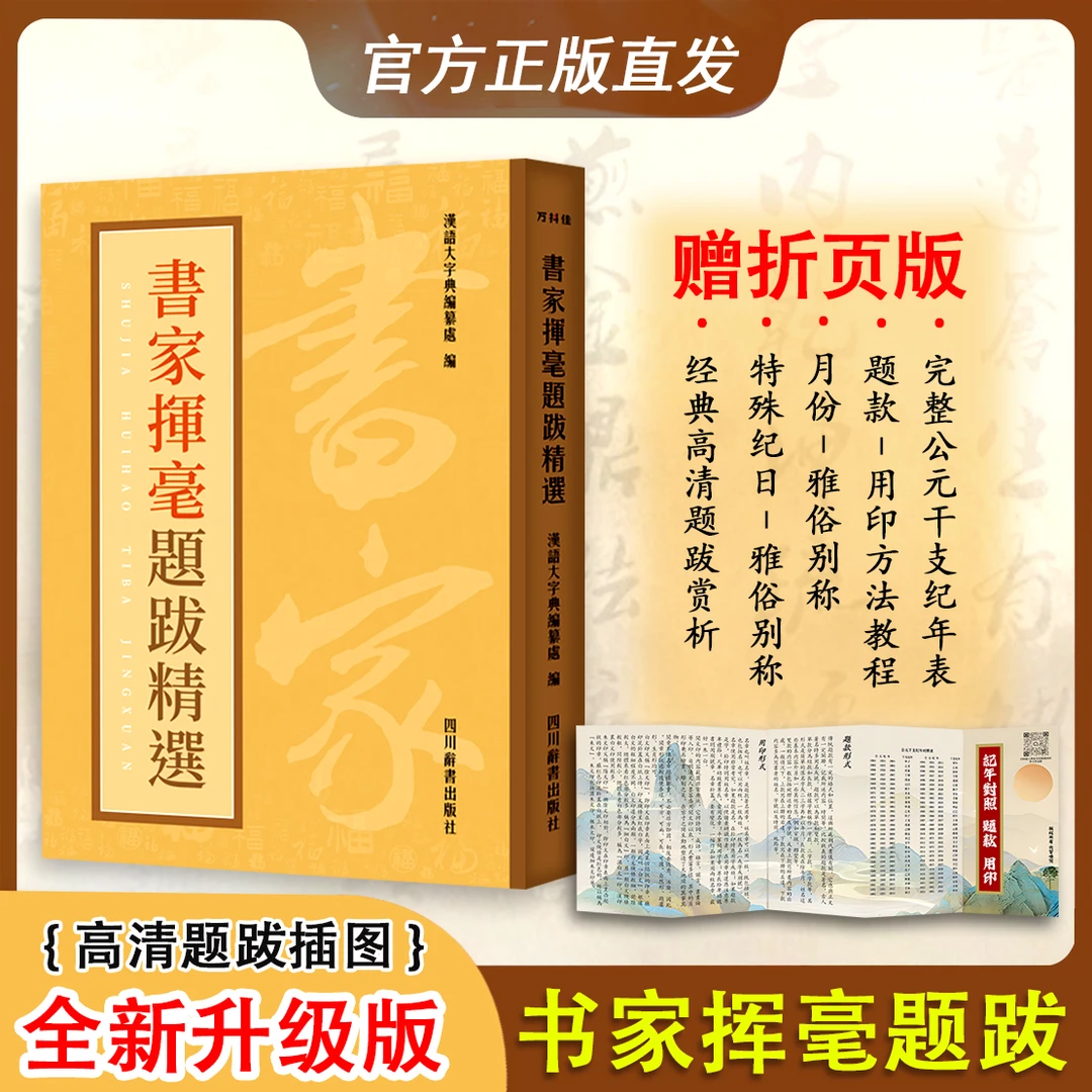 【认准新版·赠折页】书家挥毫题跋精选 便览 书法绘画创作工具书