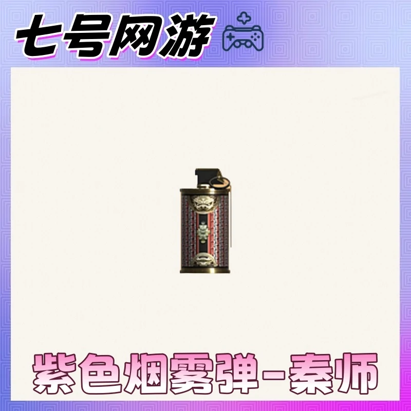CF穿越火线端游道具-紫色烟雾弹-秦师