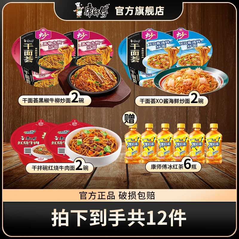 【康师傅】干面荟4碗+干拌面2盒+冰红茶6瓶（2个包裹发货）