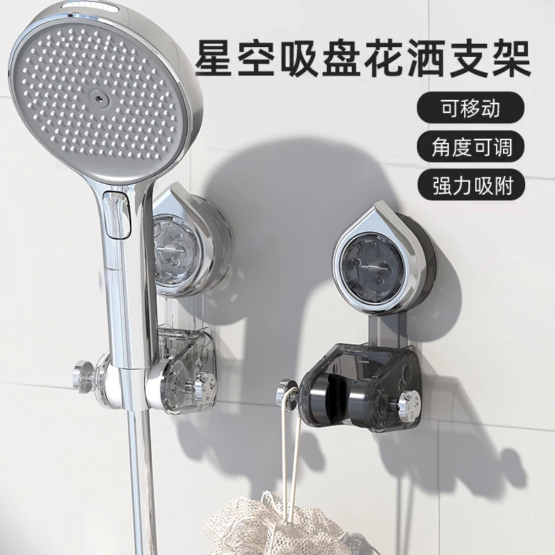 星空吸盘花洒支架家用浴室淋浴喷头免打孔支架可移动调节固定底座