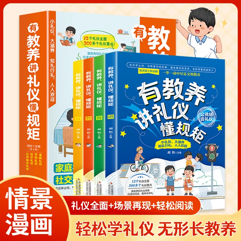 有教养、讲礼仪、懂规矩（4册）