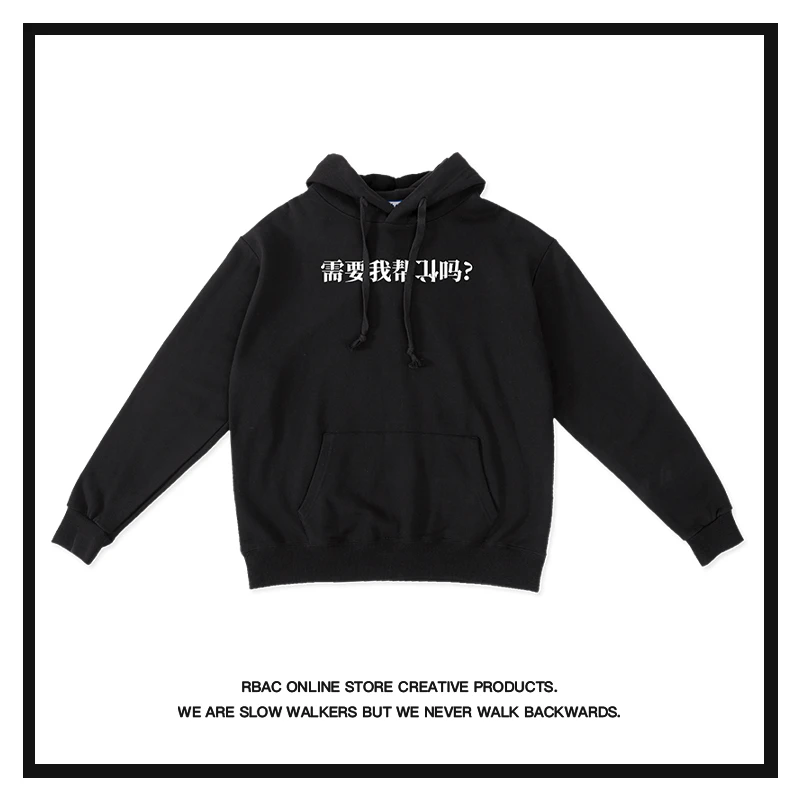 需要我帮倒忙吗｜RBAC｜情侣连帽卫衣款爆款圆领套头创意恶搞