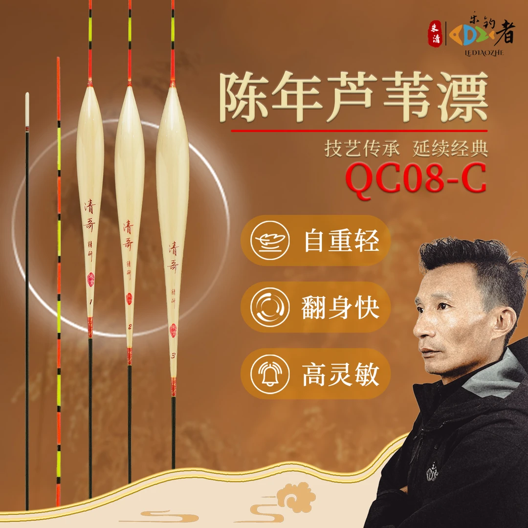 乐钓者朱清清哥【QC08-C】系列陈年芦苇手作浮漂稳定醒目浮漂芦苇