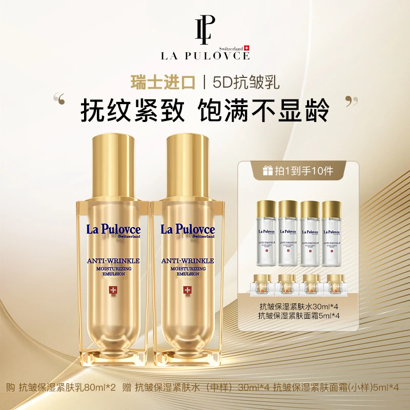 拉普瑞斯抗皱保湿紧肤乳液80ml×2 淡化细纹精致乳液（26年到期）