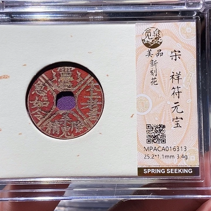 铜觅泉评级美品刻花