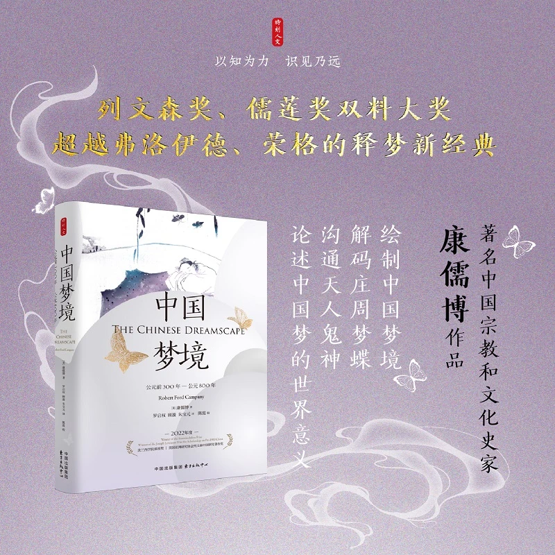 【当当】时刻人文·中国梦境：公元前300年—公元800年（2022年度