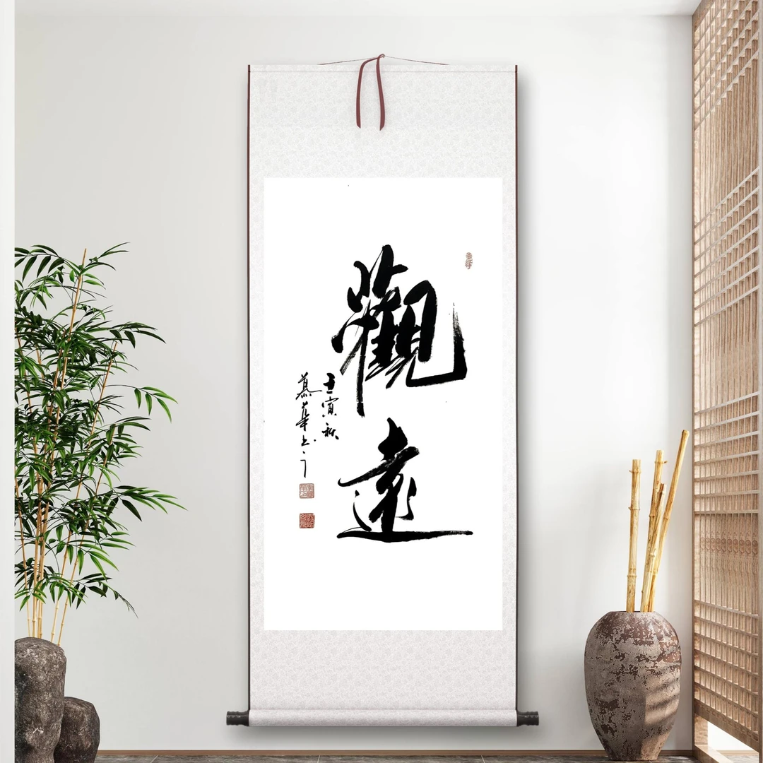 【卷轴装裱】手工装裱作品