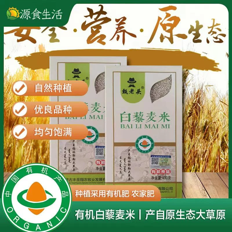 内蒙古锡林郭勒盟甄老头粗粮有机白藜麦