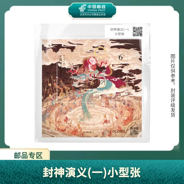 中国邮政-封神演义(一)小型张X