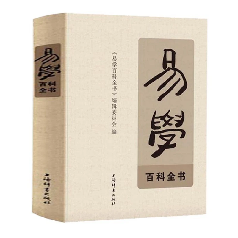 易学百科全书（16开精装 全一册）