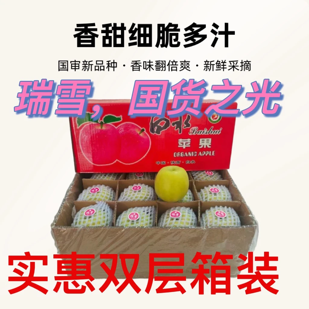 【京东】陕西白水正宗瑞雪苹果香甜细脆多汁实惠箱装