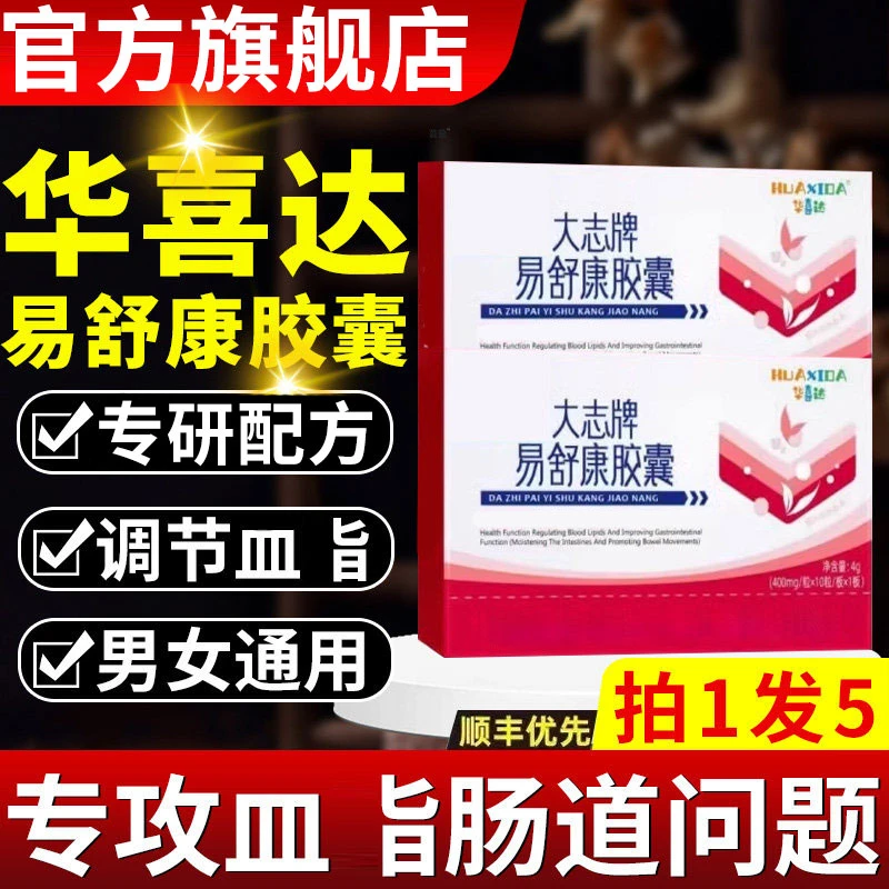 【官方旗舰店】华喜达大志牌易舒康胶囊辅助调节皿指肠胃专用椎名