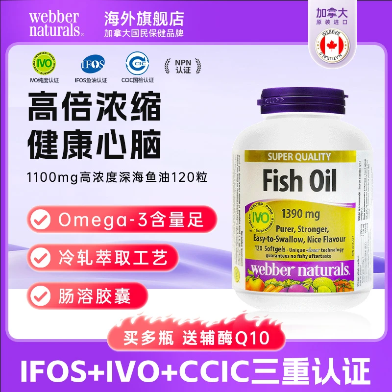 伟博加拿大进口99%纯度1100mg成人omega3深海鱼油心血管养护120粒