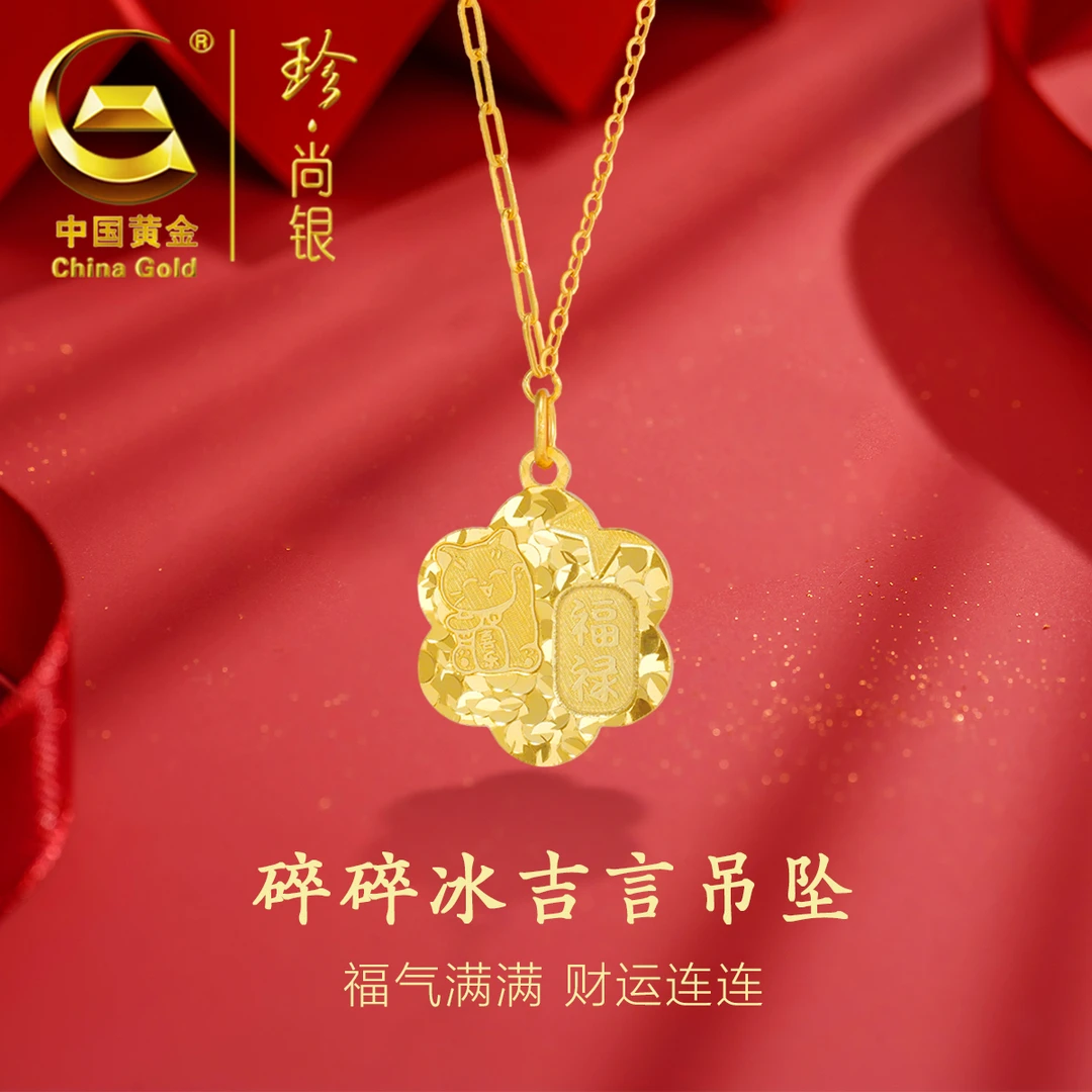 【中国黄金】珍尚银 S925银碎冰冰吉言福禄项链时尚百搭款