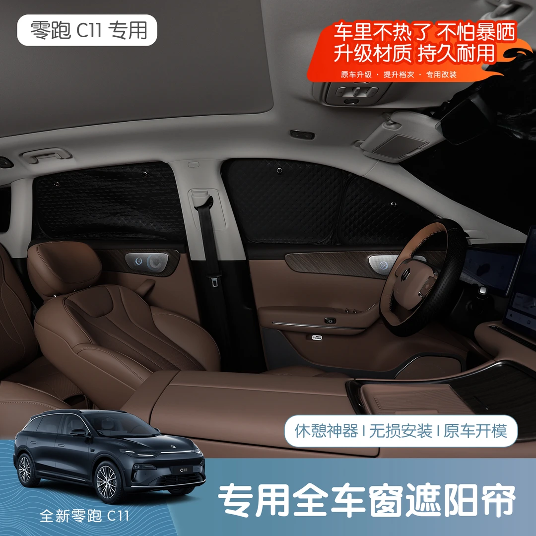 26款全新零跑C11遮阳隐私帘前挡防晒隔热车窗遮阳帘专车专用配件